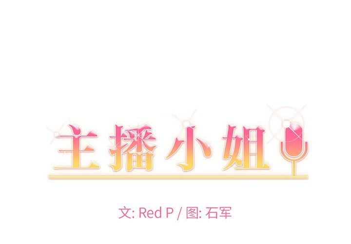 主播小姐 第 47 话 第1页