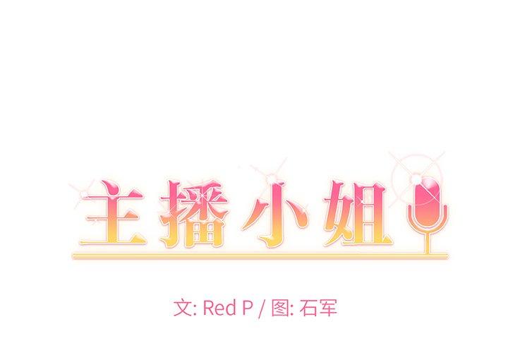 主播小姐 第 51 话 第1页