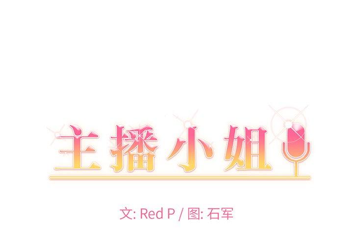 主播小姐 第 53 话 第1页