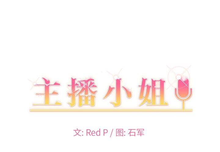 主播小姐 第 50 话 第1页