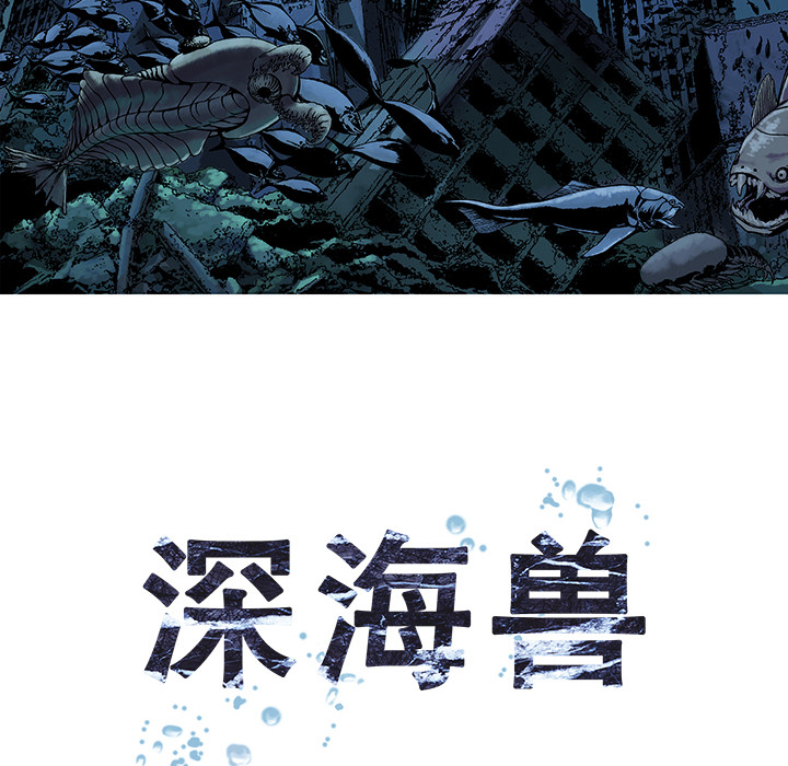深海兽 深海兽：第一话 第8页