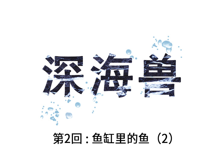 深海兽 深海兽：2 第1页