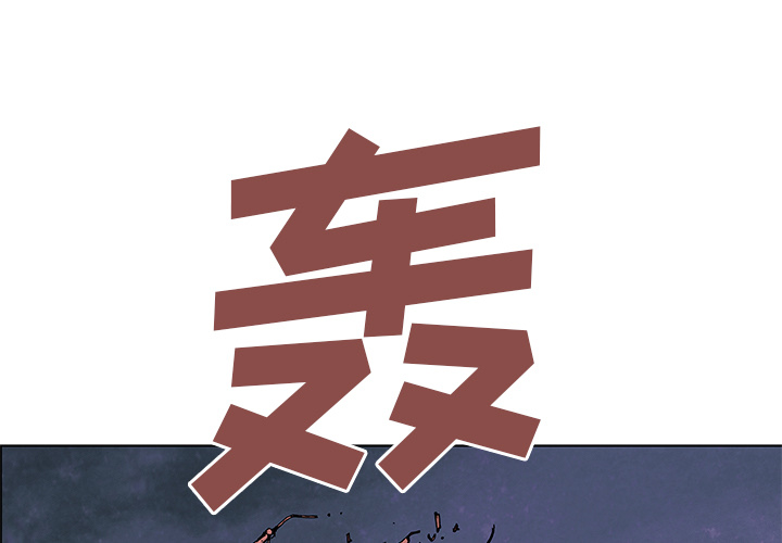 深海兽 深海兽 3 第1页