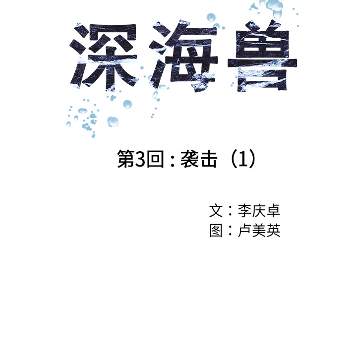 深海兽 深海兽 3 第11页
