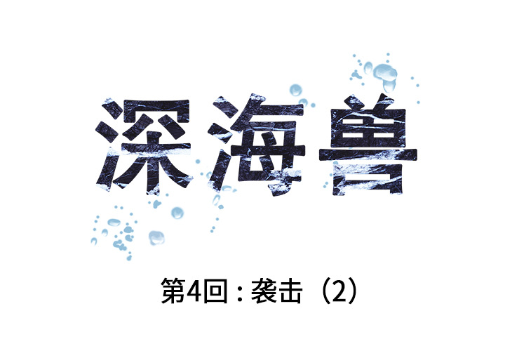 深海兽 深海兽 4 第1页