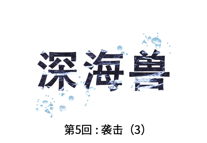 深海兽 深海兽 5 第1页
