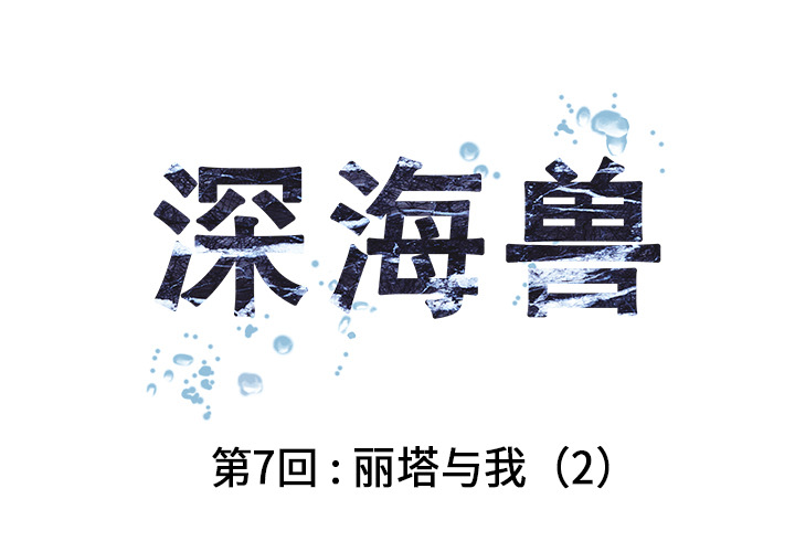 深海兽 深海兽 7 第1页