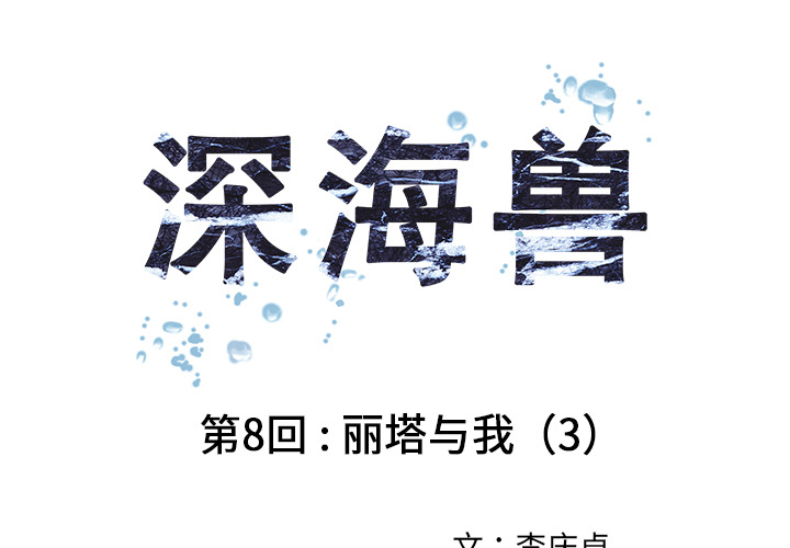 深海兽 深海兽 8 第1页