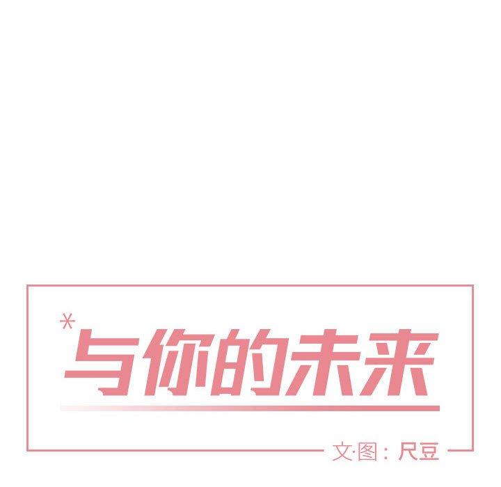 与你的未来 第 32 话 第17页