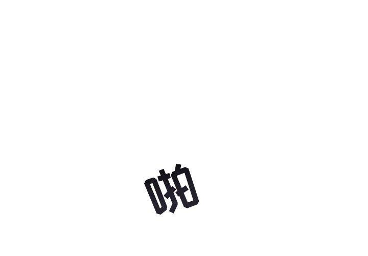 与你的未来 第 34 话 第1页
