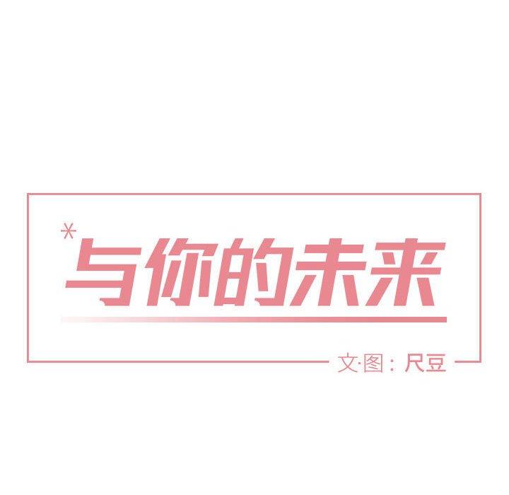 与你的未来 第 34 话 第12页