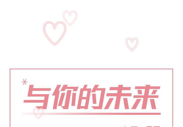 与你的未来 第 35 话 第1页