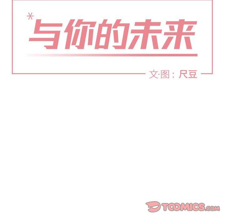 与你的未来 第 37 话 第10页