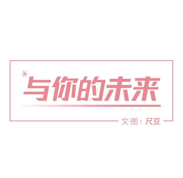 与你的未来 第 38 话 第8页