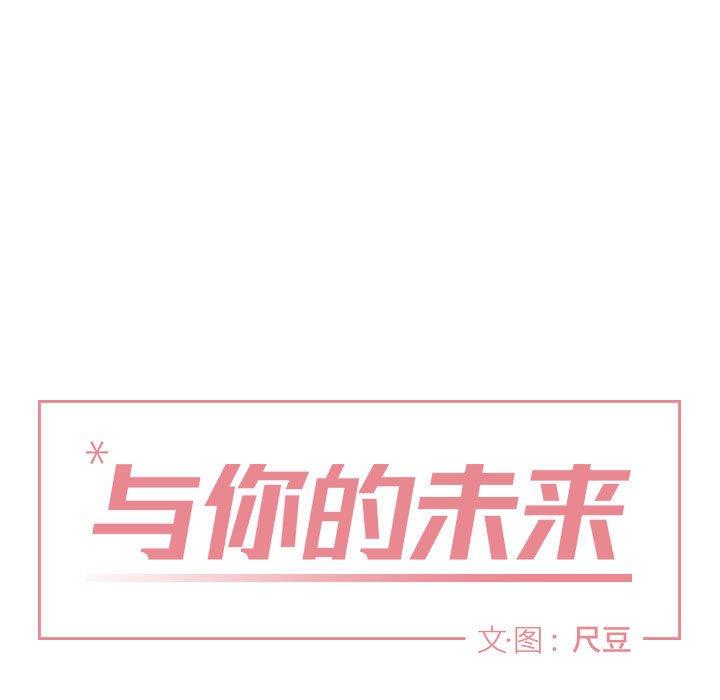 与你的未来 第 39 话 第19页