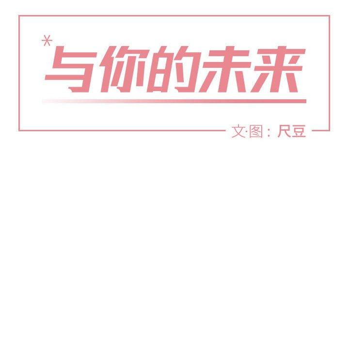 与你的未来 第 40 话 第6页
