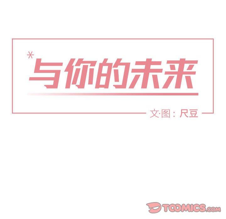 与你的未来 第 41 话 第26页