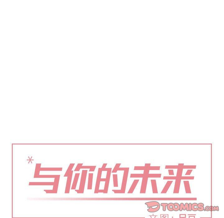 与你的未来 第 42 话 第6页