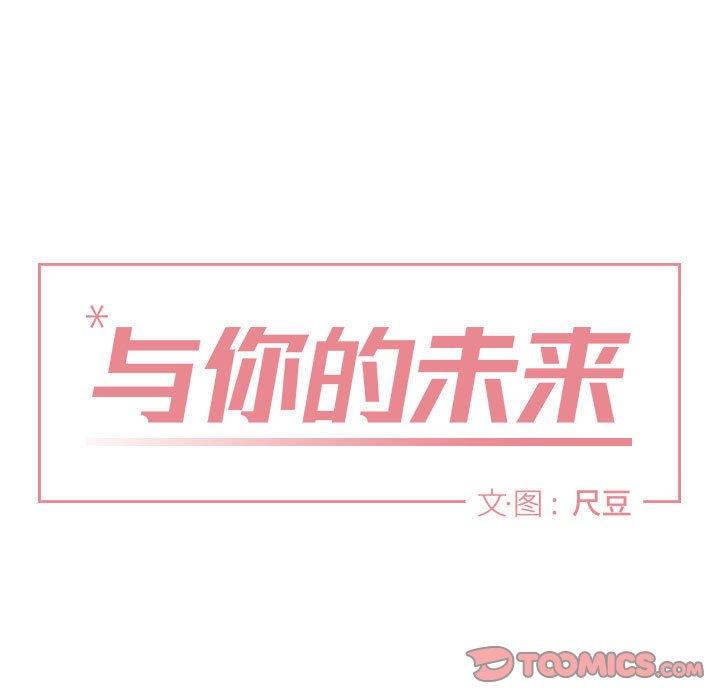 与你的未来 第 43 话 第30页