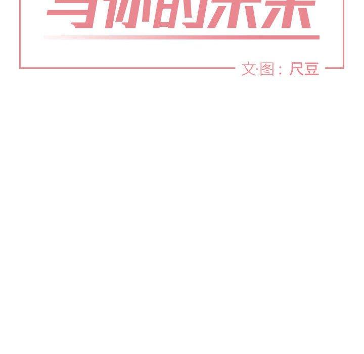 与你的未来 第 44 话 第42页