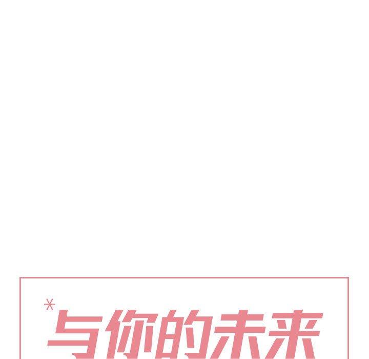 与你的未来 第 45 话 第11页
