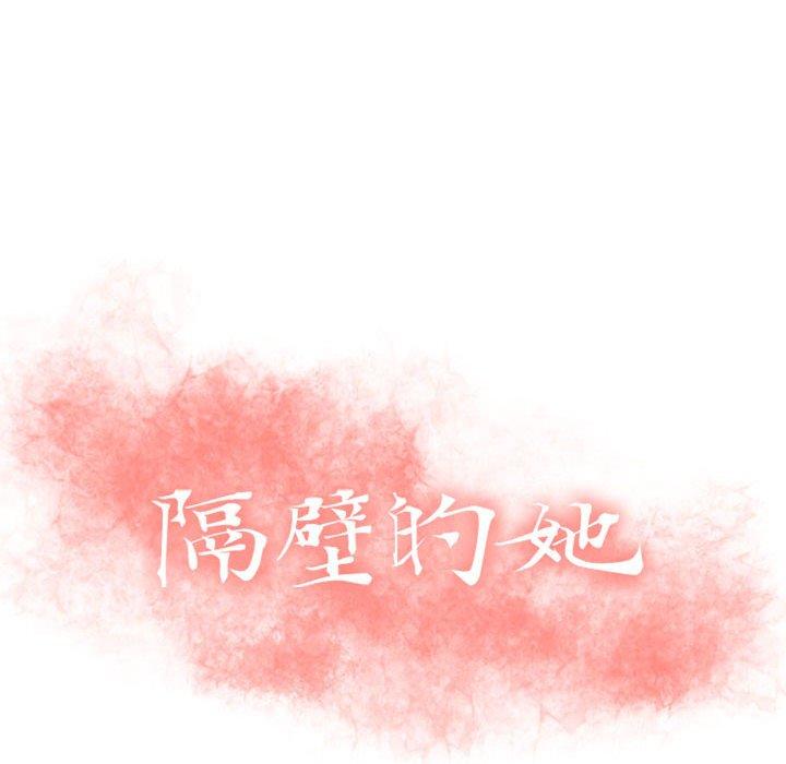 隔壁的她 第 51 话 第14页