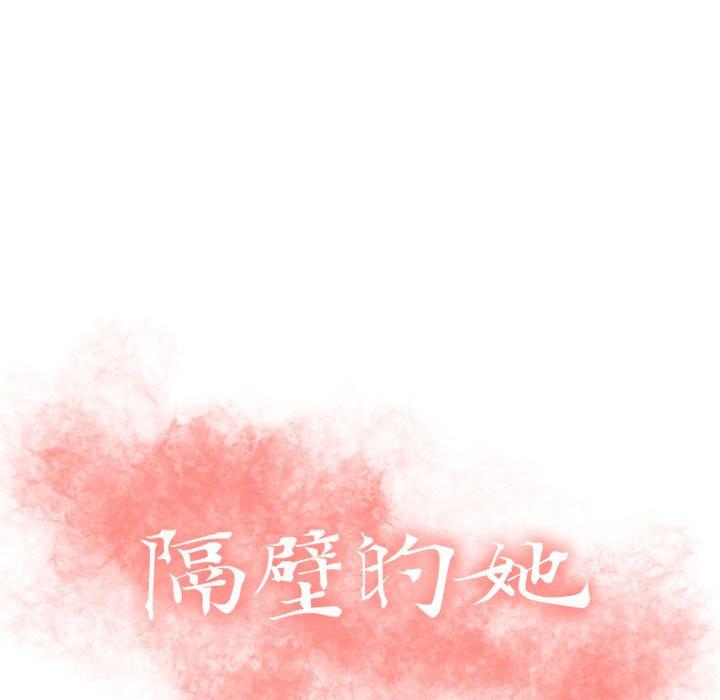 隔壁的她 第 52 话 第15页