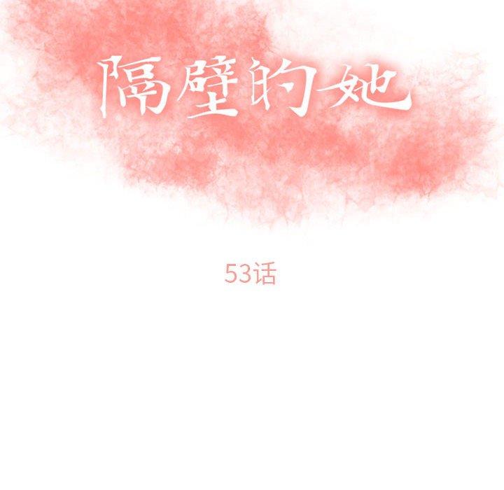 隔壁的她 第 53 话 第14页
