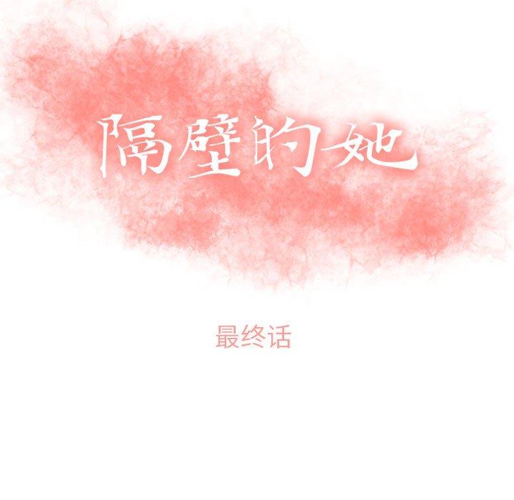 隔壁的她 第 55 话 第13页