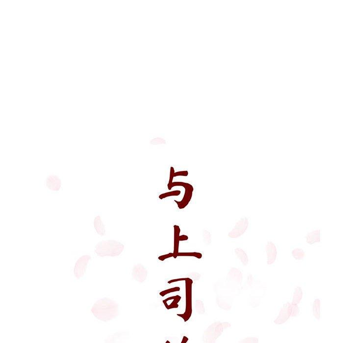 与上司的密约 第 33 话 第30页