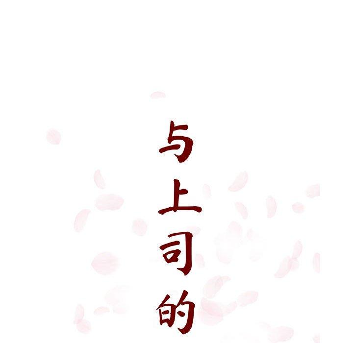 与上司的密约 第 34 话 第40页