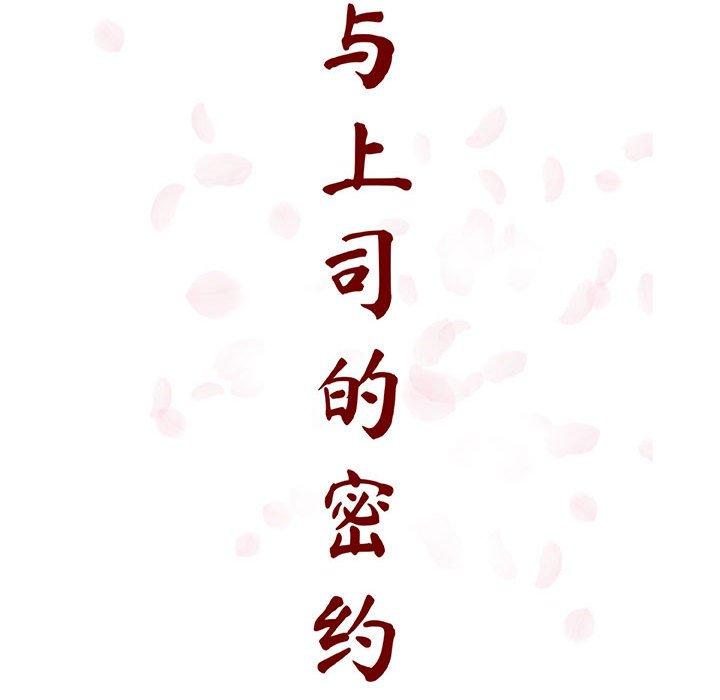 与上司的密约 第 38 话 第21页