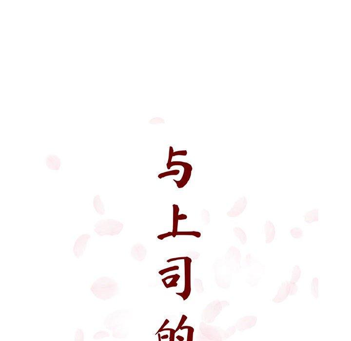 与上司的密约 第 40 话 第70页
