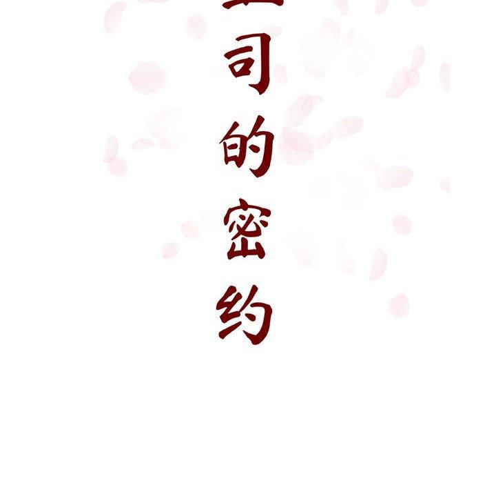 与上司的密约 第 42 话 第45页
