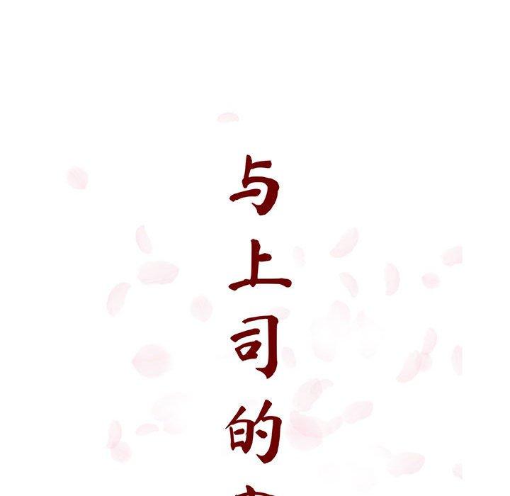 与上司的密约 第 44 话 第47页