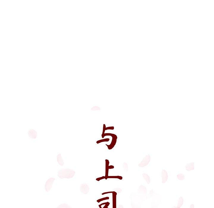 与上司的密约 第 45 话 第97页