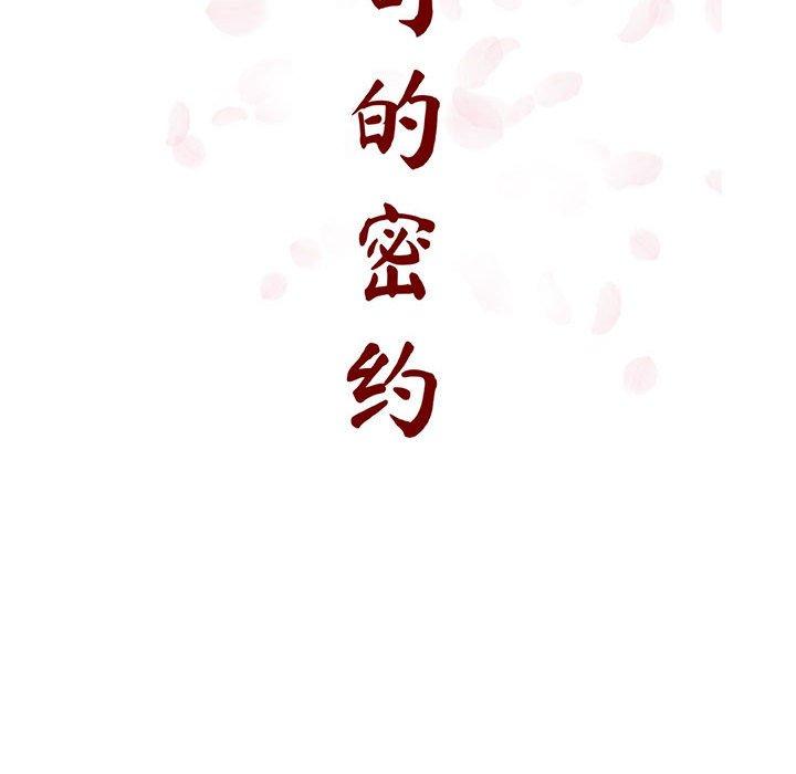 与上司的密约 第 45 话 第98页