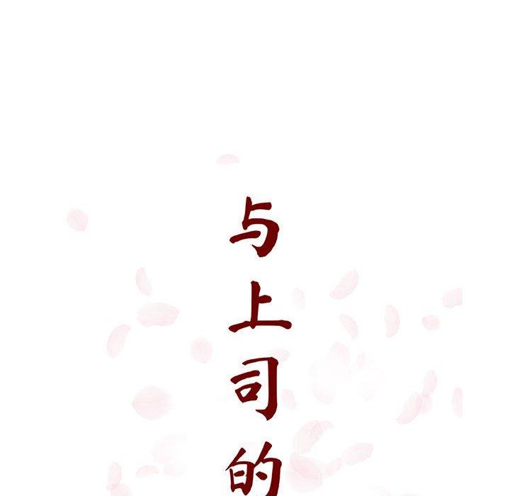 与上司的密约 第 46 话 第32页