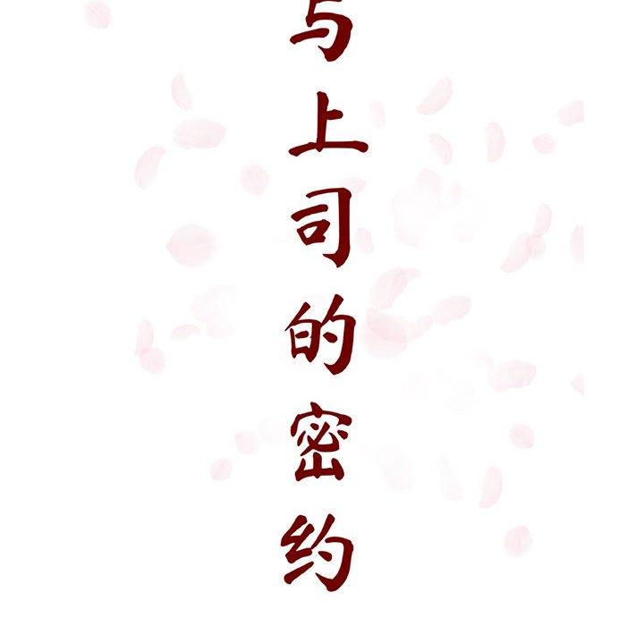 与上司的密约 第 47 话 第26页