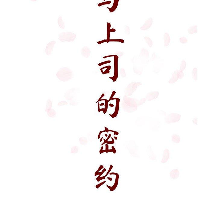 与上司的密约 第 48 话 第49页