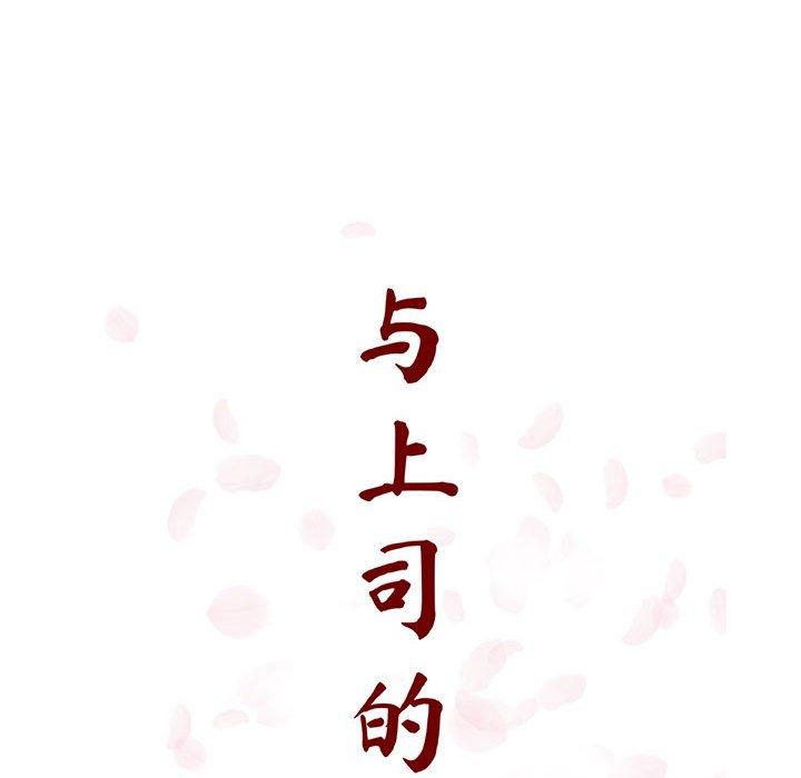 与上司的密约 第 49 话 第62页