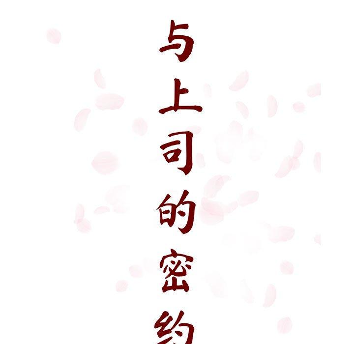 与上司的密约 第 50 话 第29页