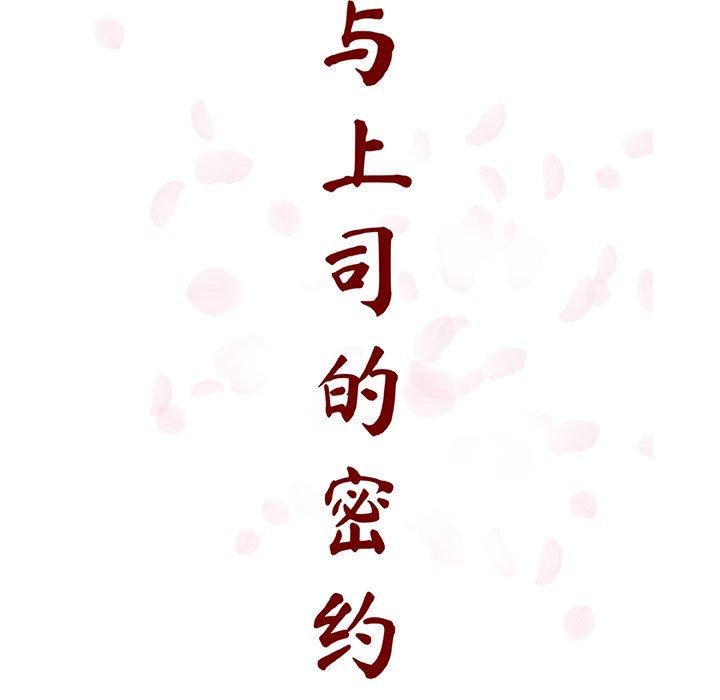 与上司的密约 第 53 话 第24页
