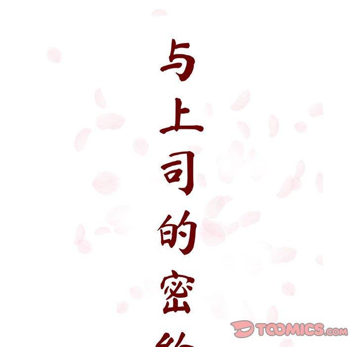 与上司的密约 第 54 话 第64页
