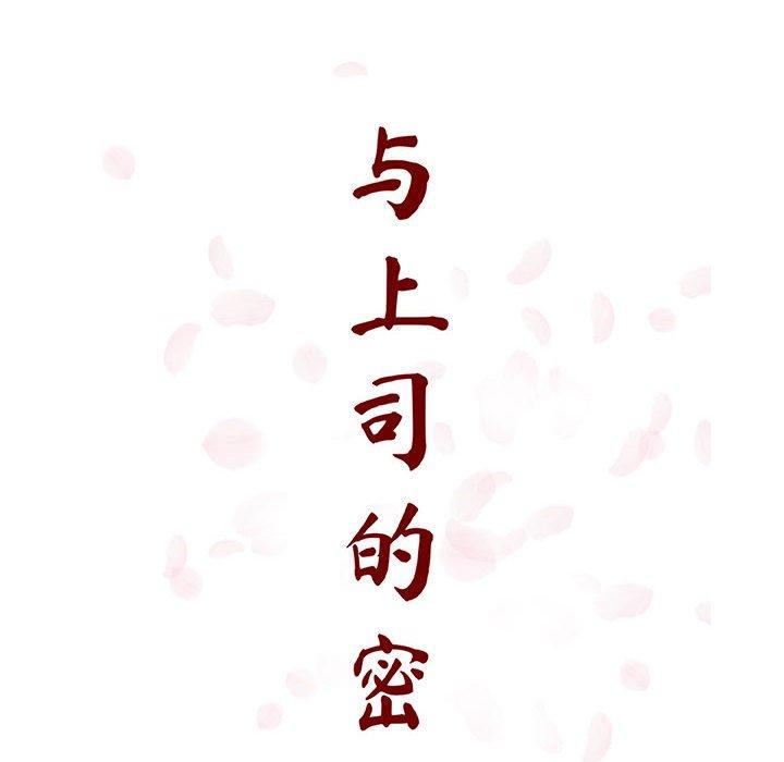 与上司的密约 第 55 话 第36页