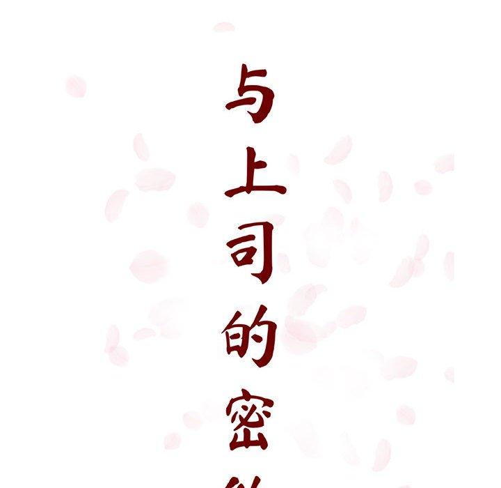 与上司的密约 第 60 话 第55页