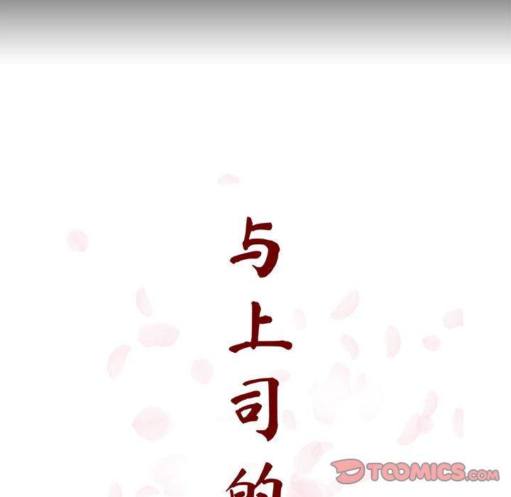 与上司的密约 第 56 话 第52页