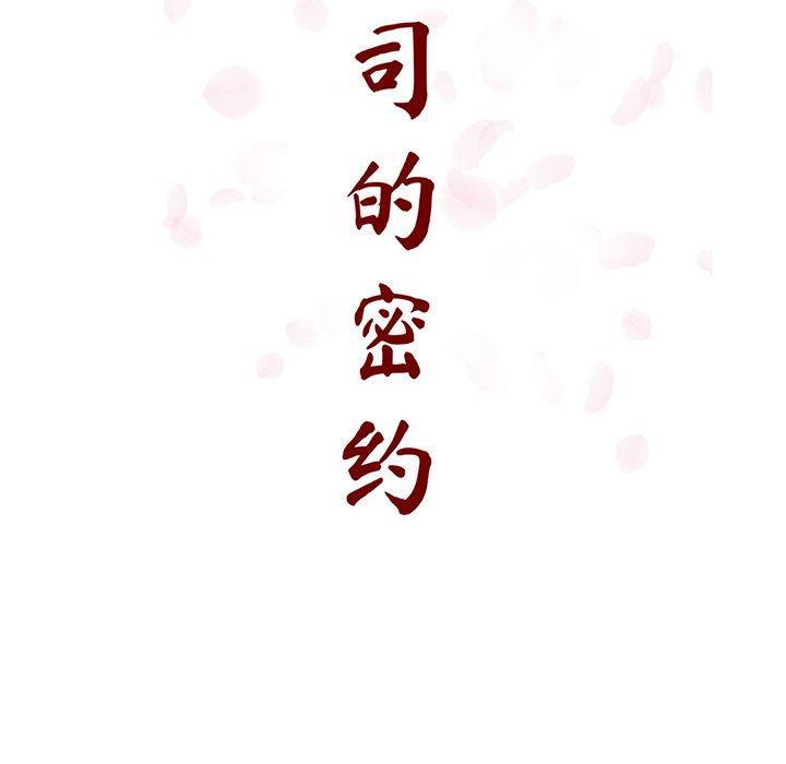 与上司的密约 第 57 话 第65页