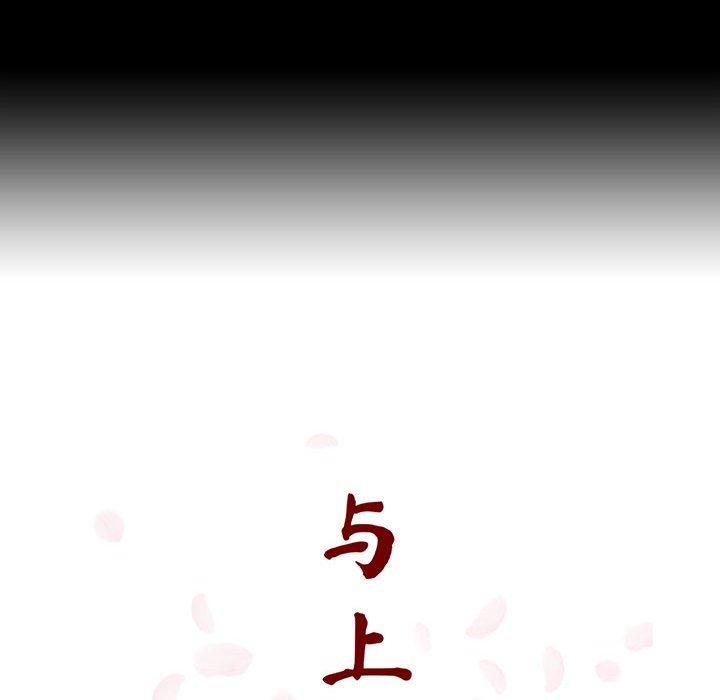 与上司的密约 第 57 话 第64页