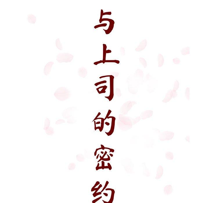 与上司的密约 第 58 话 第19页